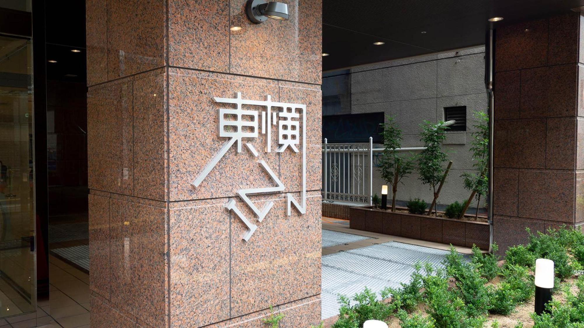 Toyoko Inn Osaka Namba Exterior foto